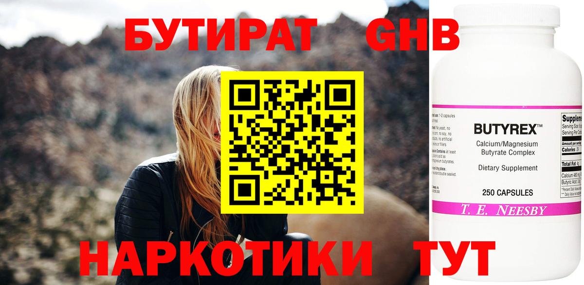 БУТИРАТ Butirat Ангарск