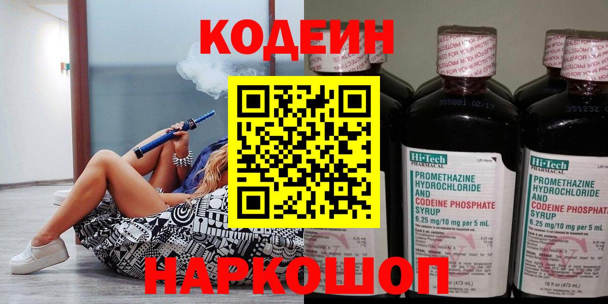 Codein Purple Drank  Вход с VPN  Ангарск 